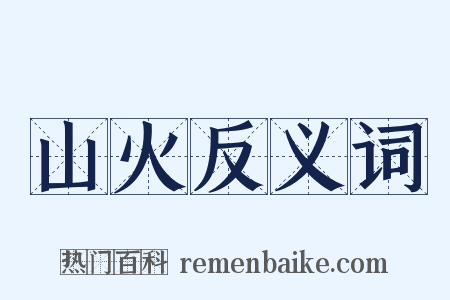 山火反义词是什么意思的图片